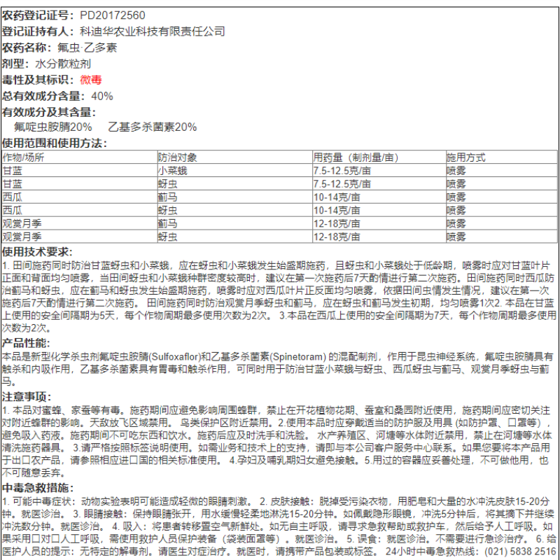 陶氏益农菜悠乐科迪华乙基多杀菌素甘蓝蚜虫蓟马小菜蛾农药杀虫剂 - 图2