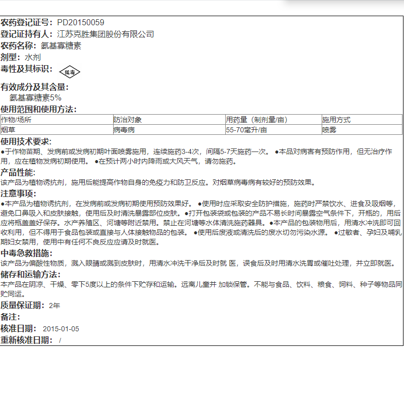 江苏克胜 显胜5%氨基寡糖素番茄辣椒植物病毒病诱抗剂农药杀菌剂 - 图2