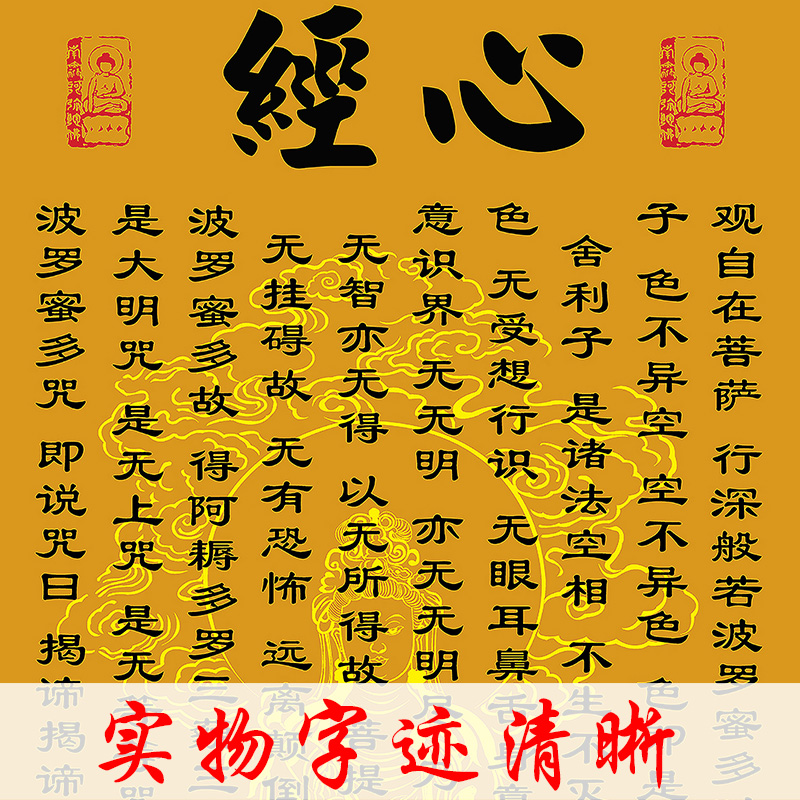 心经挂画客厅字画心经吉祥经大悲咒禅意修心念佛中式装饰丝绸卷轴 - 图0