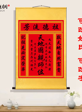 香火中堂天地国亲师位卷轴挂画