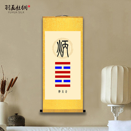 离火卦风雷益卦挂画八卦玄关客厅卧室吉祥如意绢布招财装饰画 - 图1