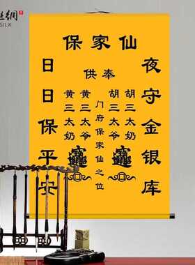 太奶黄单胡东北仙家堂挂画