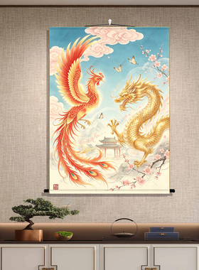 龙凤呈祥中式吉祥卷轴挂画