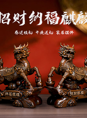 招财麒麟摆件一对镇宅家居卧室客厅电视酒柜玄关公司开业乔迁礼品