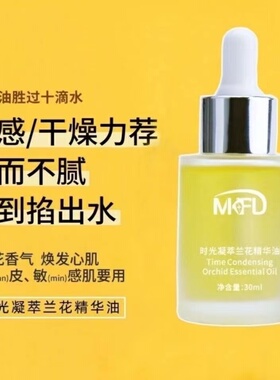 正品MKFD时光凝萃兰花精华油小分子无水配方精油亮白溶黑抗皱紧致