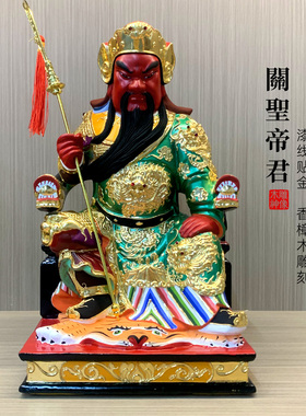 【木雕】关二爷神像关公坐像贴金香樟木家用公司店铺开业供奉摆件