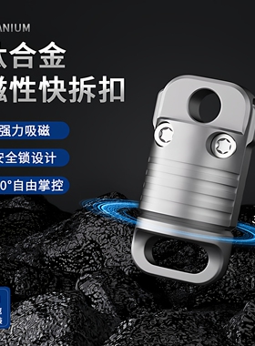 钛合金磁性快拆双头扣钥匙扣迷你旋转挂扣高承重防脱磁铁快开扣