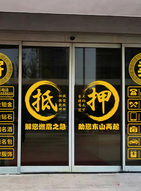 典当行玻璃贴寄卖行静电贴可定制
