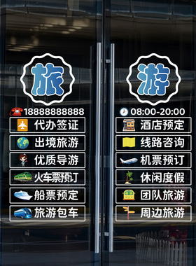 旅行社玻璃推拉门广告贴纸旅游公司可定制项目文字贴画橱窗装饰贴