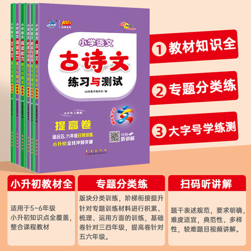 伴读】小学语文古诗文练习与测试必背古诗词75十80一二三四五六年级必读古诗词人教版大全古诗文129首课本文言文阅读注音版小古文 - 图0