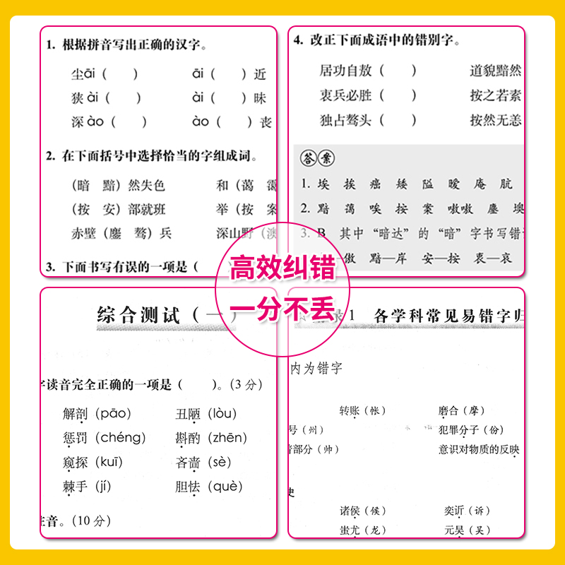 68所错别字高效纠错手册错别字大全长春出版社错别字专项训练书技巧实用小学三四五六年级语文错别字修改大全高效纠错习题练习手册 - 图1