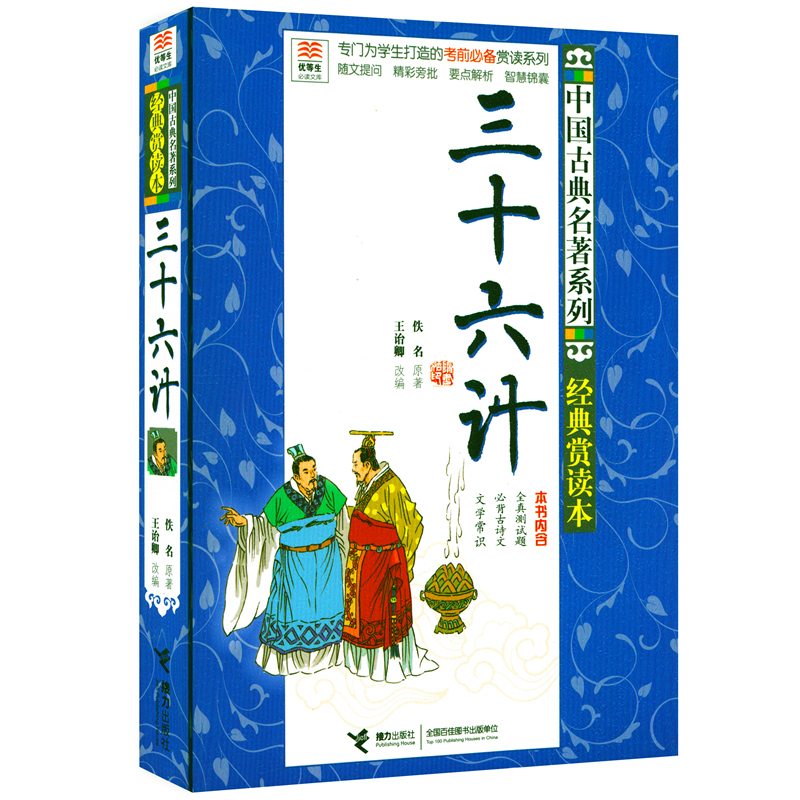 优等生必读文库 三十六计 中国古典名著系列 青少年经典赏读本 中小学生课外文学读物 9-15岁儿童书籍正版畅销阅读书籍 接力出版社 - 图0