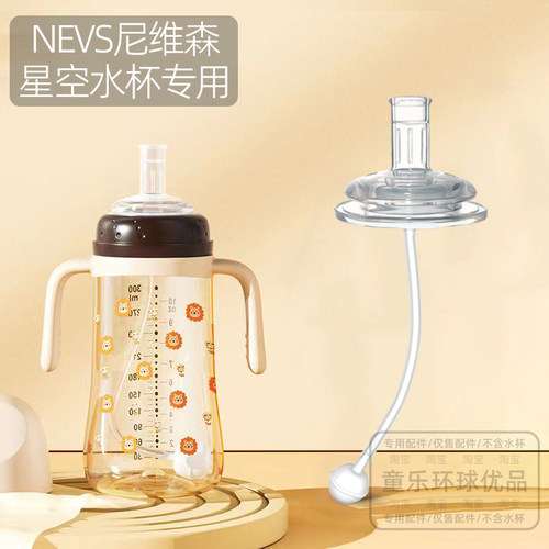 适用NEVS尼维森吸管配件奶瓶奶嘴学饮杯水嘴直饮重力球婴儿 - 图0