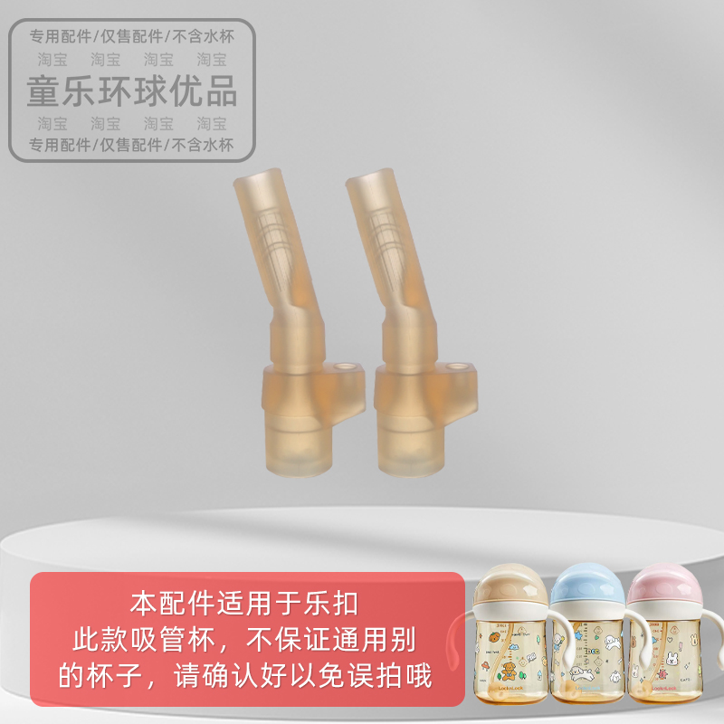 适用乐扣乐扣学饮杯PPSU儿童水杯吸管奶瓶吸嘴吸管配件直饮防呛 - 图0