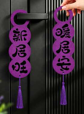 乔迁之喜门把手挂件新居入户门宅