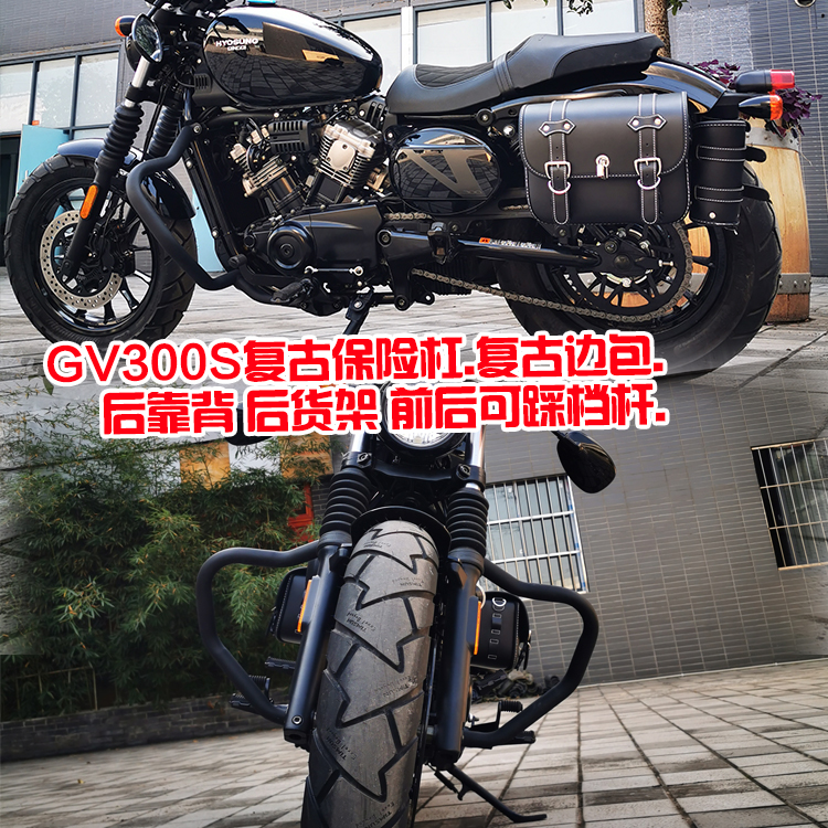 适用轻骑大韩晓星GV300S/坦影250/650N新款后靠背边包护杠保险杠-图0