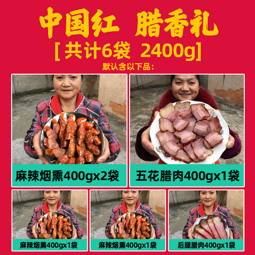 腊味年货礼盒四川特产麻辣香肠重庆正宗农家自制风干烟熏腊肉特色 - 图0
