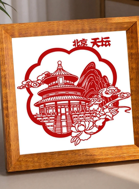 非遗手工北京剪纸摆台纪念礼品