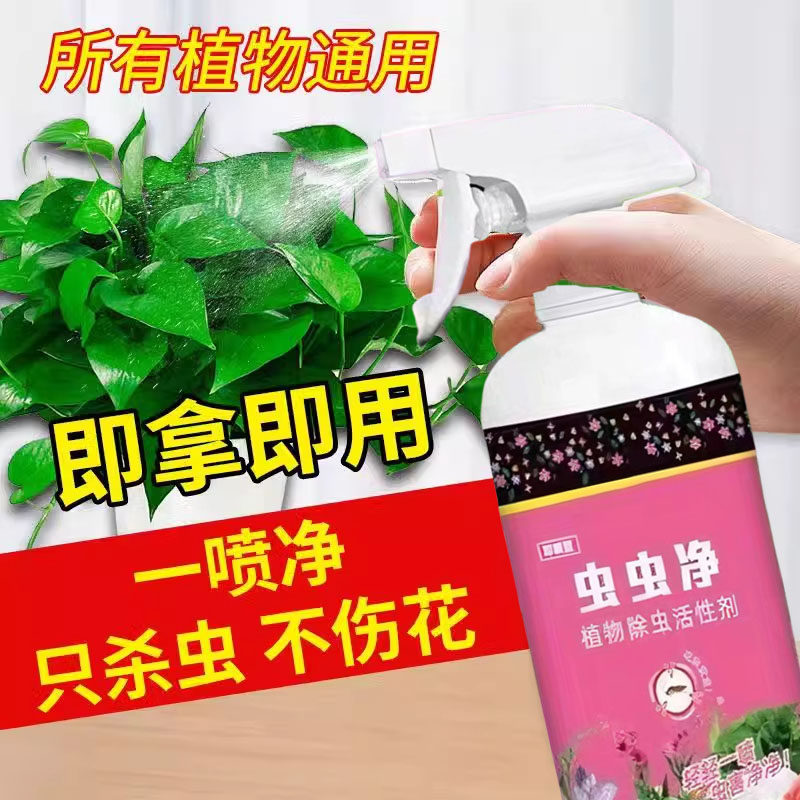 虫虫净百虫清植物蔬菜通用花卉绿植除虫剂多肉月季驱花蚜虫蚧壳虫,淘宝优惠券,粉丝福利购,淘宝优惠卷