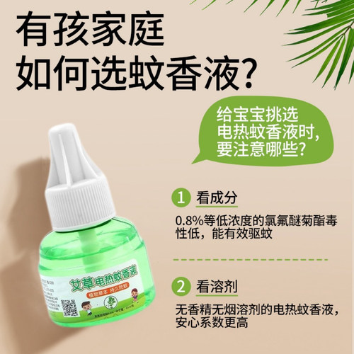 艾草蚊香液无烟无味宝宝电蚊香专用补充液防蚊液驱蚊液 - 图0