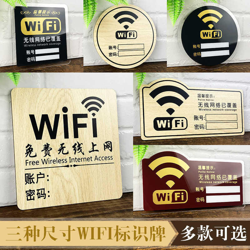 亚克力WiFi密码提示牌waifai店铺无线网络已覆盖标识牌无线上网账号指示牌定制创意个性墙贴纸牌标识标志标牌 - 图0