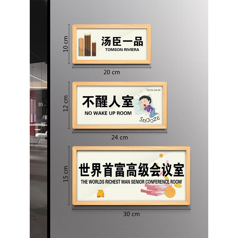 创意汤臣一品世界首富高级会议室门牌房间卧室个性门口搞怪宿舍寝室不醒人室提示牌定做牛马之家搞笑贴定制