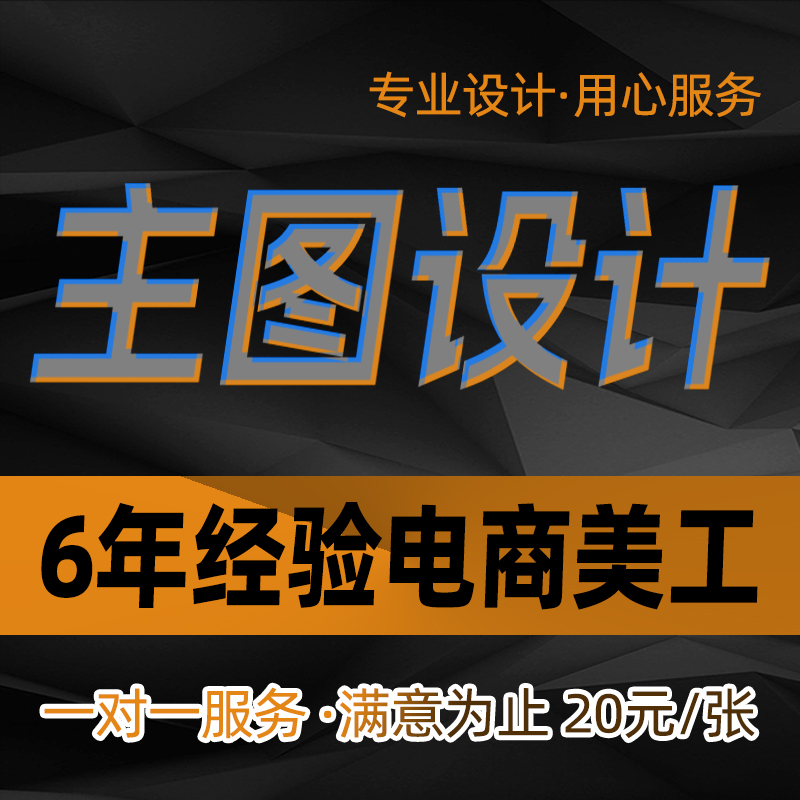 淘宝天猫网店铺首页装修美工包月宝贝主图详情页设计海报制作接单 - 图0