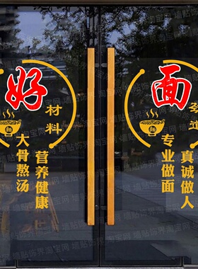 伽缘面馆好面广告贴纸