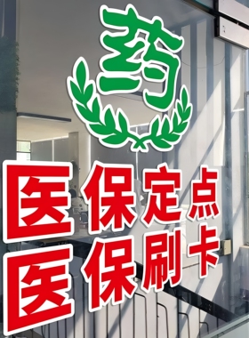 医保刷卡药店玻璃门静电贴