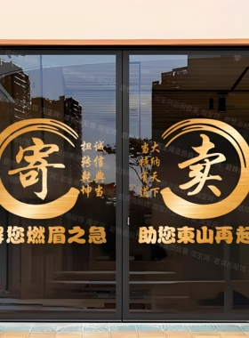 典当商铺防水玻璃门墙贴