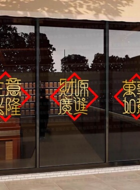 生意兴隆招财进宝静电橱窗贴