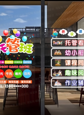 托管班辅导班玻璃门静电贴纸