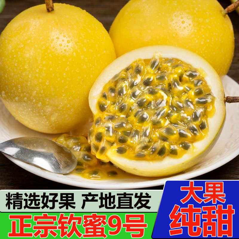 一级纯甜广西钦蜜9号黄金百香果新鲜现摘1斤大果现货包邮九号孕妇-图1