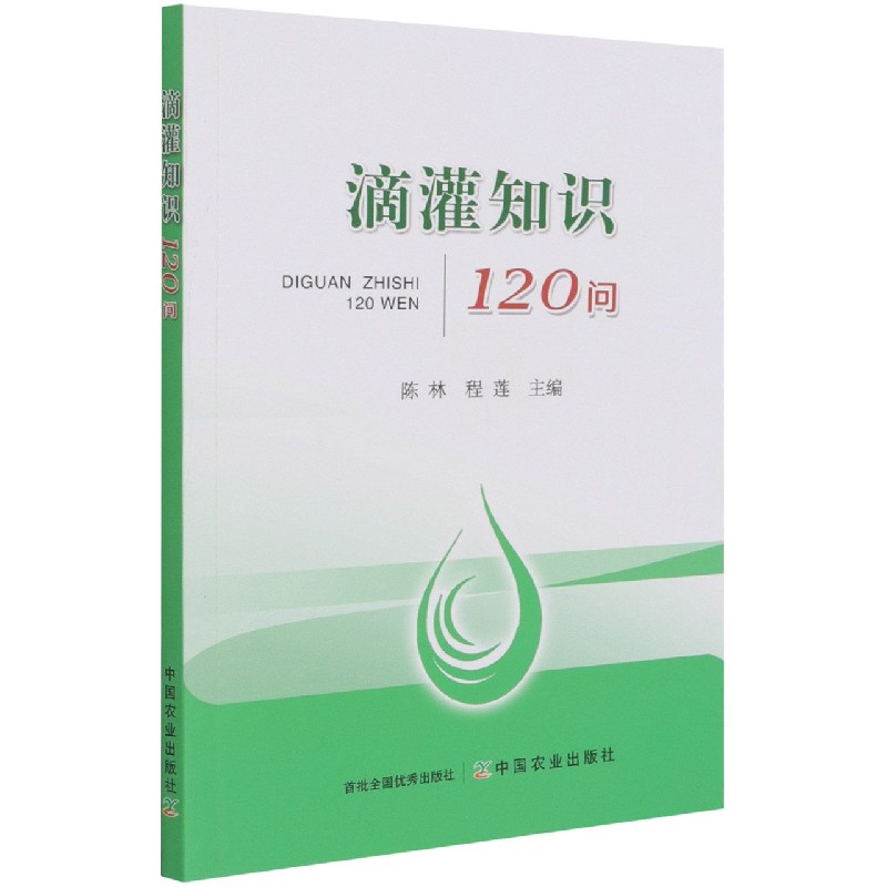 【书滴灌知识120问介绍滴灌技术及水肥一体化技术的基础知识和介绍滴灌技术的应用情况的滴灌技术种植的管理书籍 - 图3