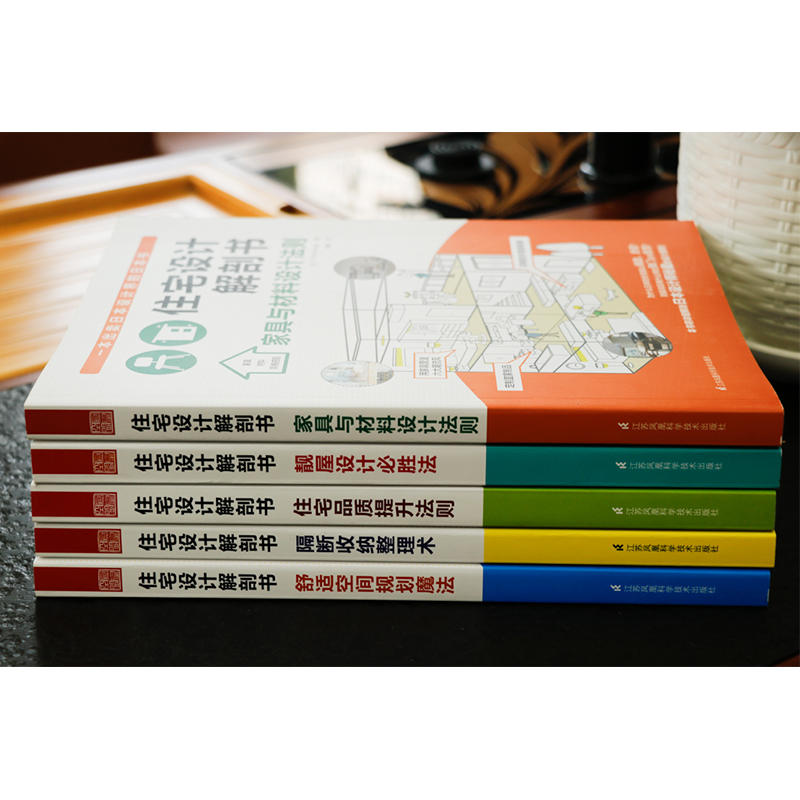 装修书籍】住宅设计解剖书五本一套 靓屋设计*胜法 家具与材料 隔断收纳整理术 住宅品质提升法则 舒适空间规划魔法 家居装修书