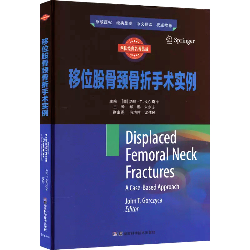 【书】国际临床经典指南系列丛书：移位股骨颈骨折手术实例郝鹏朱宗东主译湖南科学技术出版社 9787571016470书籍-图2