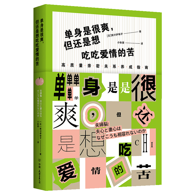 【书【正品】单身是很爽但也想吃吃爱情的苦 两性关系 亲密关系养成指南 科学相处方式实践版 男女之间的38条相处法则 情侣相处 - 图2