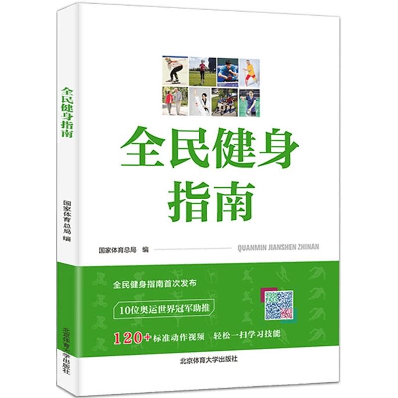 【书】正版包邮  全民健身指南 国家体育总局编 科学健身标准与全年龄段健身方法健身科学运动健美增肌专属私人教练体育运动健身