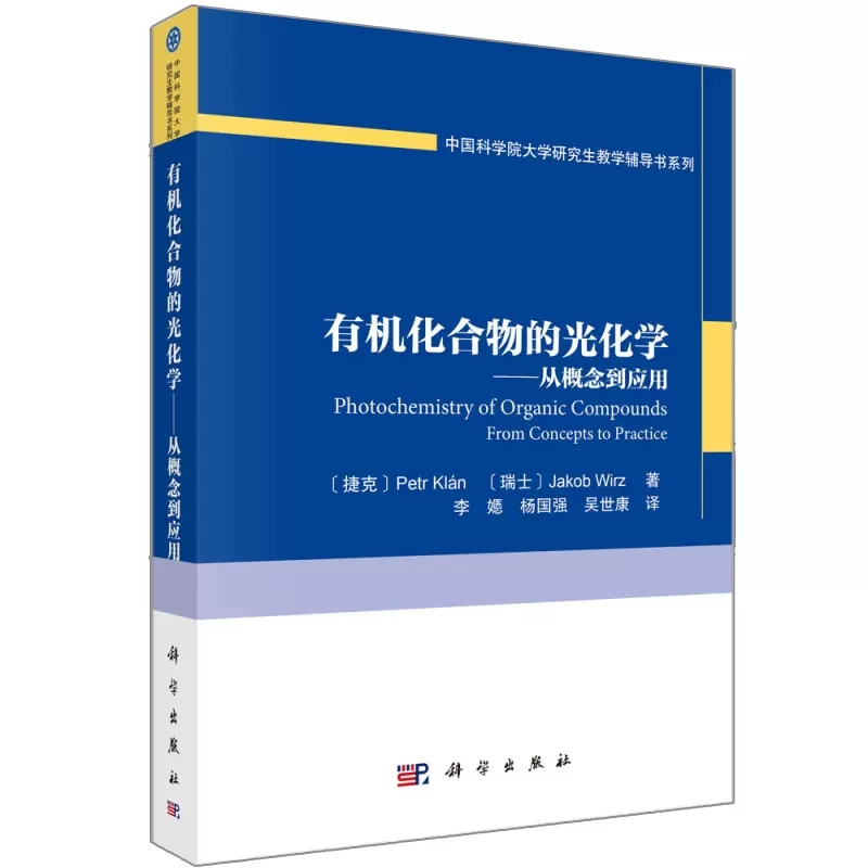 有机化合物的光化学从概念到应用捷克彼得克兰瑞士雅各布维茨李嫕等译大学研究生教学辅导书系列书籍kx-图3