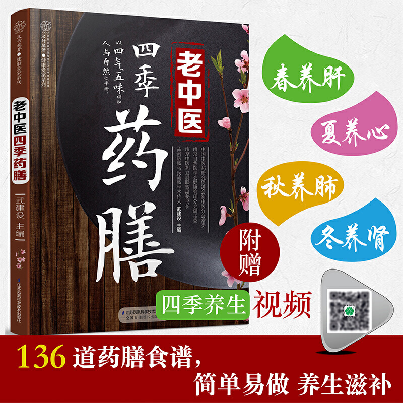 【书】老中医四季药膳（汉竹） 孟河医派传人武建设博士**136道药膳食谱 比家常菜多几分养生功效 中医养生原理 老年人秋冬保健