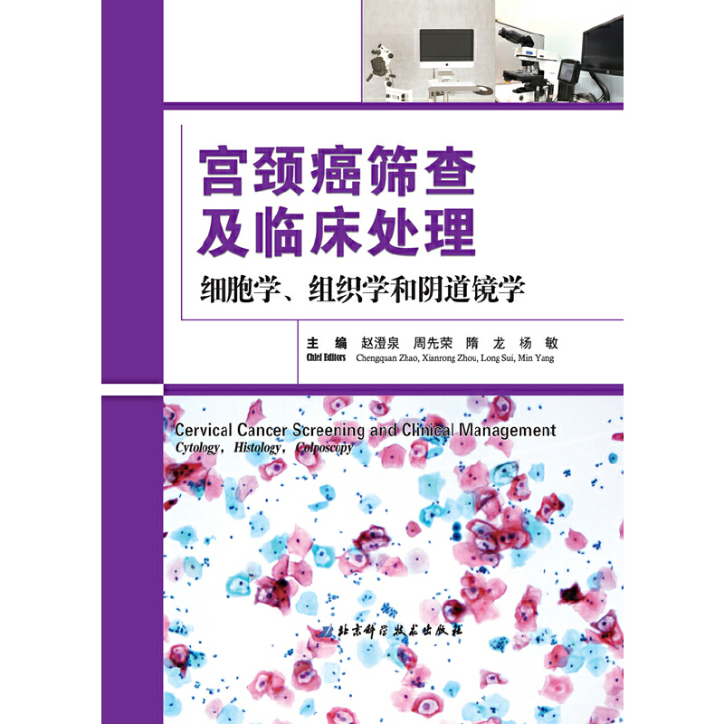 【书】宫颈癌筛查及临床处理细胞学、组织学和阴道镜学杨敏周先荣主编北京科学技术出版社精装彩图临床实践临床治疗-图2