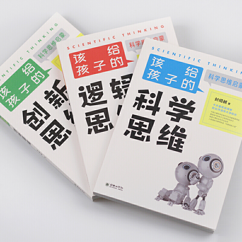 【书】该给孩子的科学思维启蒙（套装共3册）科学思维+逻辑思维+创新思维 全方位提升孩子的认知能力 科学家给孩子启蒙科学思维 - 图1