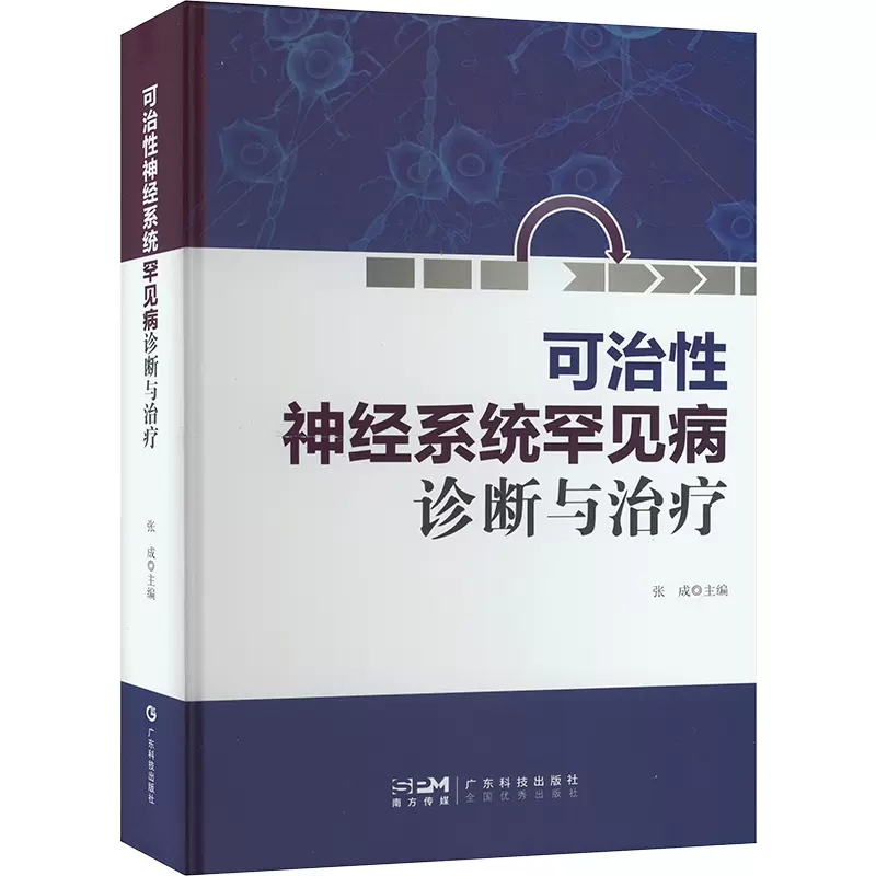 【书可治性神经系统罕见病诊断与治疗张成主编内科学广东技术出版社 9787535976963广东科技出版社书籍-图0