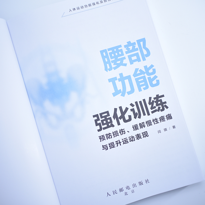 【书】腰部功能强化训练:预防损伤、缓解慢性疼痛与提升运动表现9787115586797人民邮电出版社书籍 - 图1