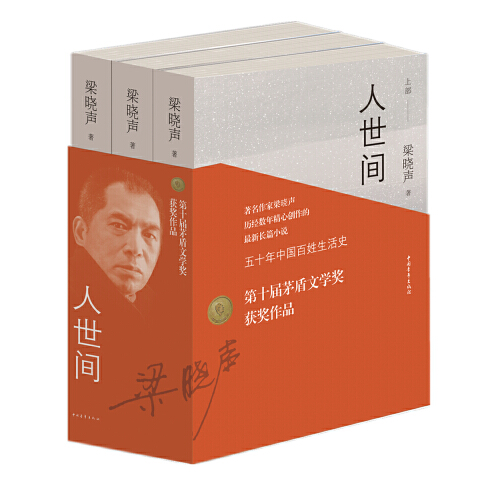 第十届茅盾文学奖获奖作品人世间全3册 梁晓声著小说一部五十年中国百姓生活史新现实主义长篇小说集梁晓声作品畅销 - 图3