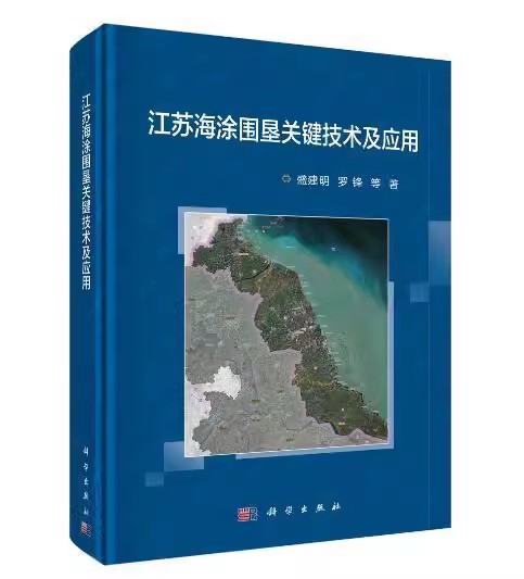 【书】江苏海涂围垦关键技术及应用9787030530875 盛建明科学出版社书籍KX - 图3