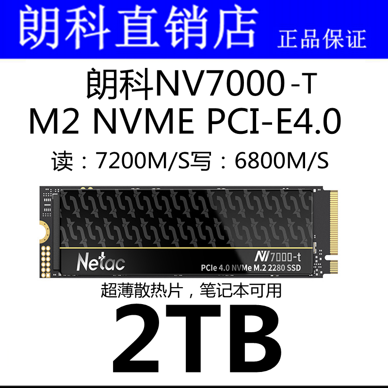 Netac /朗科SSD绝影 NV7000 2TB大容量M.2 2280NVMe PCIe固态硬盘