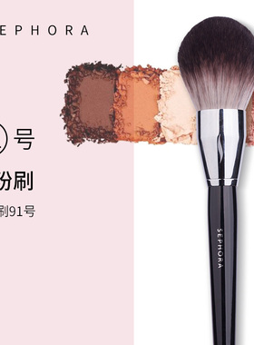 sephora92号扇形多功能余粉刷