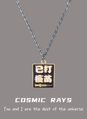 宇宙射线疫苗项链夏季新款时尚女