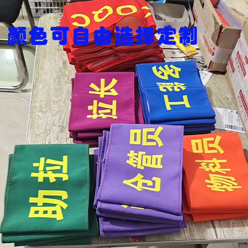 袖标定制牛津布魔术贴红袖章安全员执勤安全监督值日教师松紧带_虎窝淘